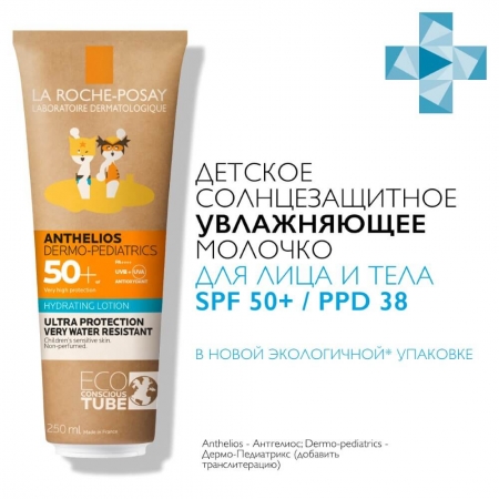 Сонцезахисне молочко La Roche-Posay SPF50+ для чутливої шкіри дітей ECO